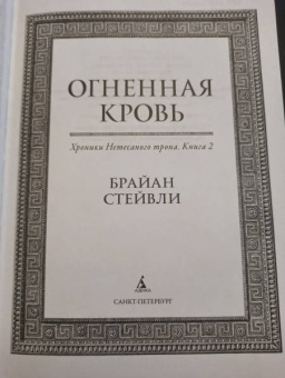 Брайан Стейвли: Хроники Нетесаного трона. Книга 2. Огненная кровь
