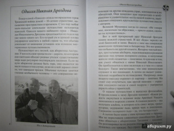 Николай Дроздов: Удивительные путешествия по странам и континентам