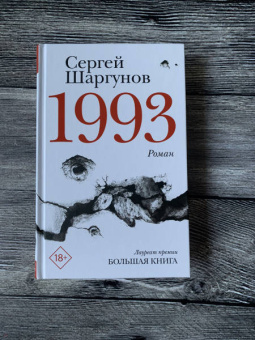 Сергей Шаргунов: 1993