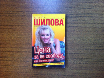 Юлия Шилова: Цена за ее свободу, или Во имя денег