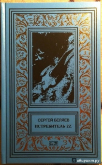 Сергей Беляев: Истребитель 2Z. Властелин молний