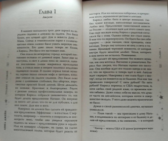 Анна Джейн: Только с тобой. Антифанатка