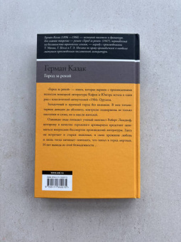 Герман Казак: Город за рекой