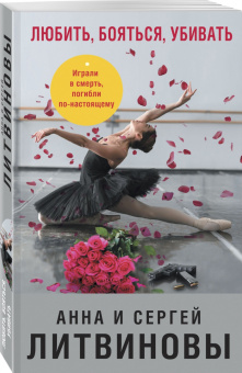 Литвинова, Литвинов: Любить, бояться, убивать