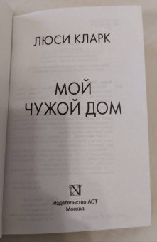 Люси Кларк: Мой чужой дом