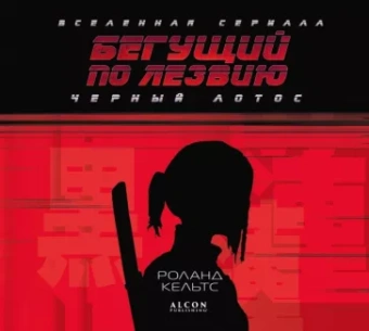Роланд Кельтс: Бегущий по лезвию. Черный лотос. Вселенная сериала