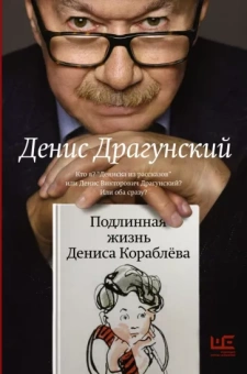 Денис Драгунский: Подлинная жизнь Дениса Кораблева