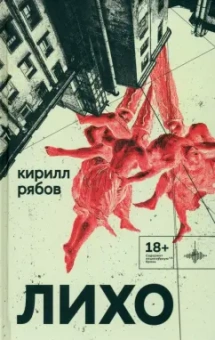 Кирилл Рябов: Лихо