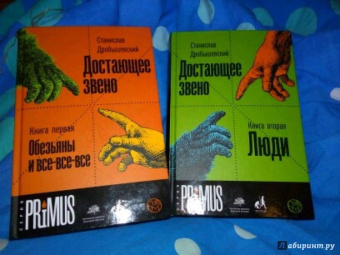 Станислав Дробышевский: Достающее звено. Книга первая. Обезьяны и все-все-все