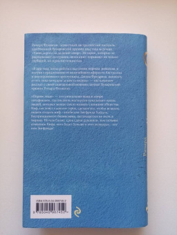 Ричард Флэнаган: Первое лицо