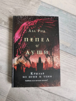 Ава Рид: Крылья из огня и тени