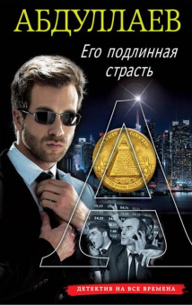 Чингиз Абдуллаев: Его подлинная страсть