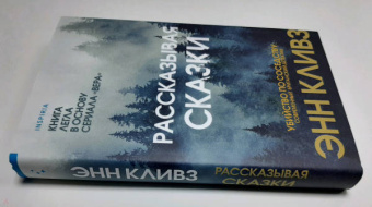 Энн Кливз: Рассказывая сказки