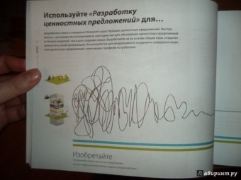 Остервальдер, Пинье, Бернарда: Разработка ценностных предложений. Как создавать товары и услуги, которые захотят купить потребители