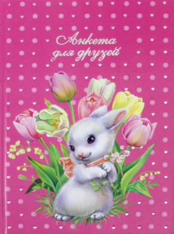 Анкета для друзей "ЗАЙКА В ТЮЛЬПАНАХ" (45838)