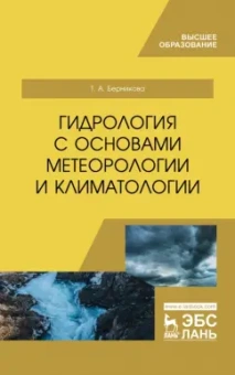 Татьяна Берникова: Гидрология с основами метеорологии и климатологии. Учебное пособие