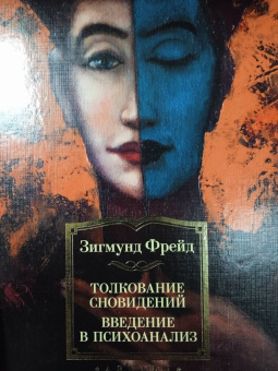 Зигмунд Фрейд: Толкование сновидений. Введение в психоанализ