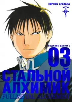 Хирому Аракава: Стальной Алхимик. Книга 3