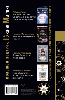 Кузнецова, Розен, Малиновская: Большой подарок Белой Магии! Книги сильнейших экстрасенсов мира. 4 книги