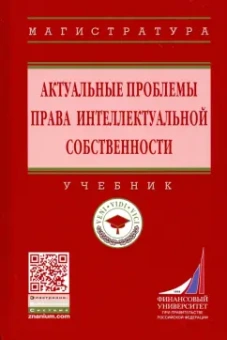 Ручкина, Гончаренко, Лосева: Актуальные проблемы права интеллектуальной собственности
