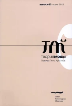 Теория моды. 2022. № 3 (65)