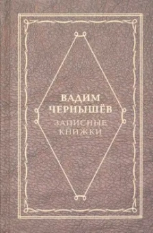 Вадим Чернышев: Записные книжки