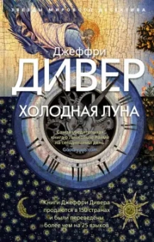 Джеффри Дивер: Холодная луна