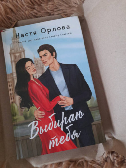 Настя Орлова: Выбираю тебя