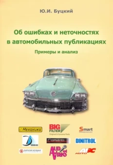 Юрий Буцкий: Об ошибках и неточностях в автомобильных публикациях. Примеры и анализ