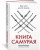 Юкио Мисима: Книга самурая