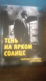 Конторович, Норка: Тень на ярком солнце
