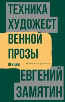 Евгений Замятин: Техника художественной прозы. Лекции
