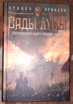 Стивен Эриксон: Малазанская книга павших. Книга 1. Сады Луны