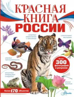 Пескова, Дунаева, Полякова: Красная книга России