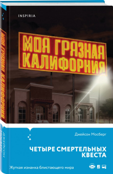 Джейсон Мосберг: Моя грязная Калифорния