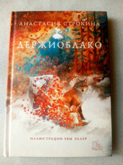 Анастасия Строкина: Держиоблако