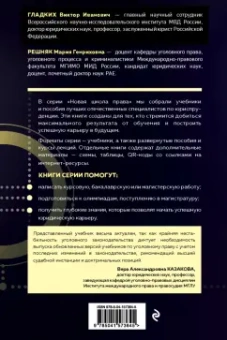 Гладких, Решняк: Уголовное право. Общая и особенная части. Учебник