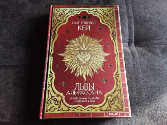 Гай Кей: Львы Аль-Рассана