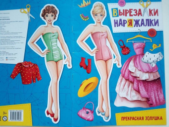 Вырезалка-наряжалка. Прекрасная золушка