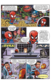 Фиш, Лавнесс, Чабот: Приключения супергероев. Капитан Марвел. Графический роман