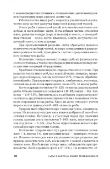 Сафронова, Дацун, Максимова: Сырье и материалы рыбной промышленности. Учебник. СПО