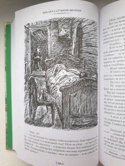 Михаил Салтыков-Щедрин: История одного города. Господа Головлевы. Сказки