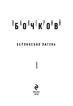 Валерий Бочков: Берлинская латунь