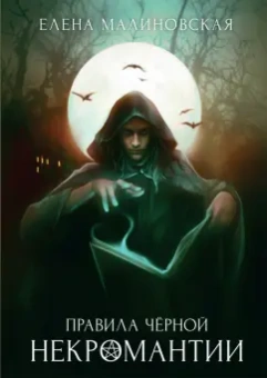 Елена Малиновская: Правила черной некромантии