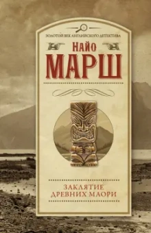 Найо Марш: Заклятие древних маори