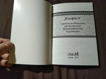 Акафист Николаю святителю, епископу Мирликийскому
