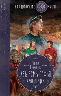 Галина Гончарова: Азъ есмь Софья. Крылья Руси