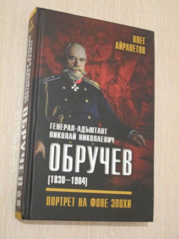 Олег Айрапетов: Генерал-адъютант Николай Николаевич Обручев (1830-1904). Портрет на фоне эпохи