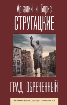 Стругацкий Аркадий Натанович, Стругацкий Борис Натанович: Град обреченный
