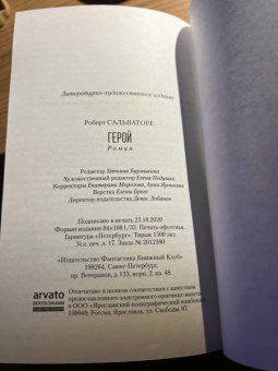 Роберт Сальваторе: Герой